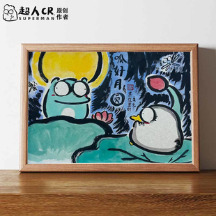 呱好月圆搞笑书法字画相框摆台挂画七夕情人节对象礼物桌面摆件潮