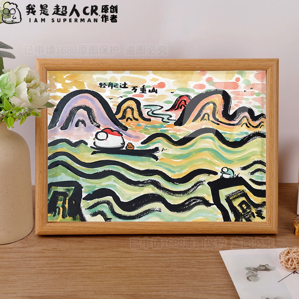轻舟已过万重山抽象字画相框摆台卧室客厅挂画玄关摆件桌面装饰潮