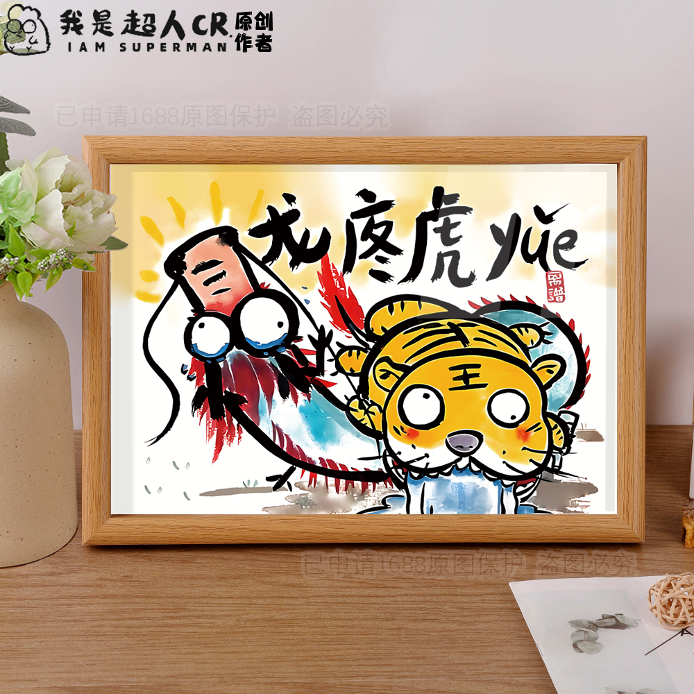 龙腾虎跃谐音抽象搞笑卡通插画相框摆台抽象挂画桌面摆件装饰礼物