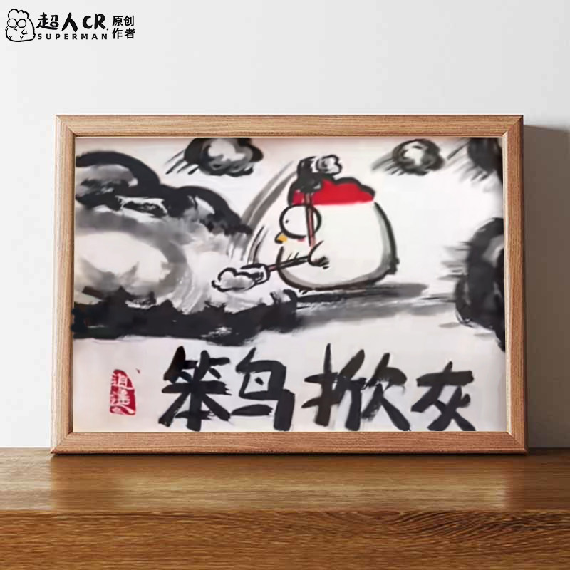笨鸟先飞搞笑书法字画相框摆台挂墙亚克力画框桌面装饰摆件礼物潮图片