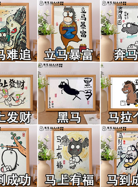 马年抽象字画马到成功立马暴富发财相框摆台卧室桌面摆件礼物挂画