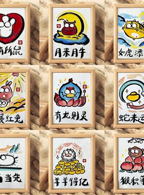 十二生肖搞笑挂画创意古风书法字画摆件客厅咖啡厅门店装饰画礼物