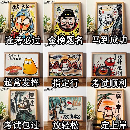考试顺利趣味字画相框摆件