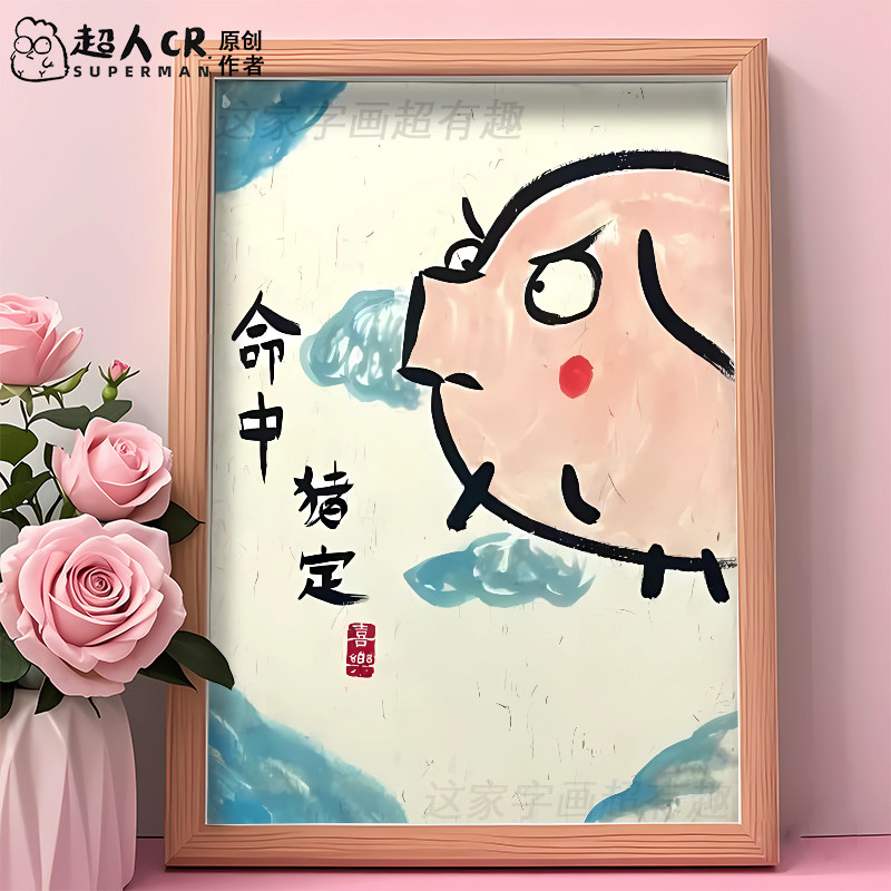 命中猪定搞笑字画相框摆台挂墙闺蜜朋友结婚礼物摆件照片画框定制