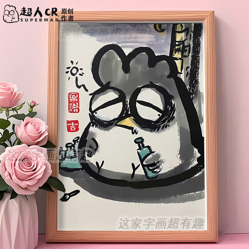 榨干鸡搞笑卡通插画送男朋友对象生日礼物相框摆台抽象挂画摆件潮