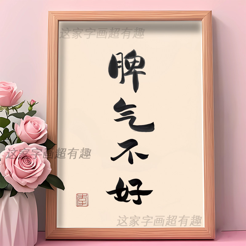 脾气不好书法字画相框摆台墙面装相框/画框