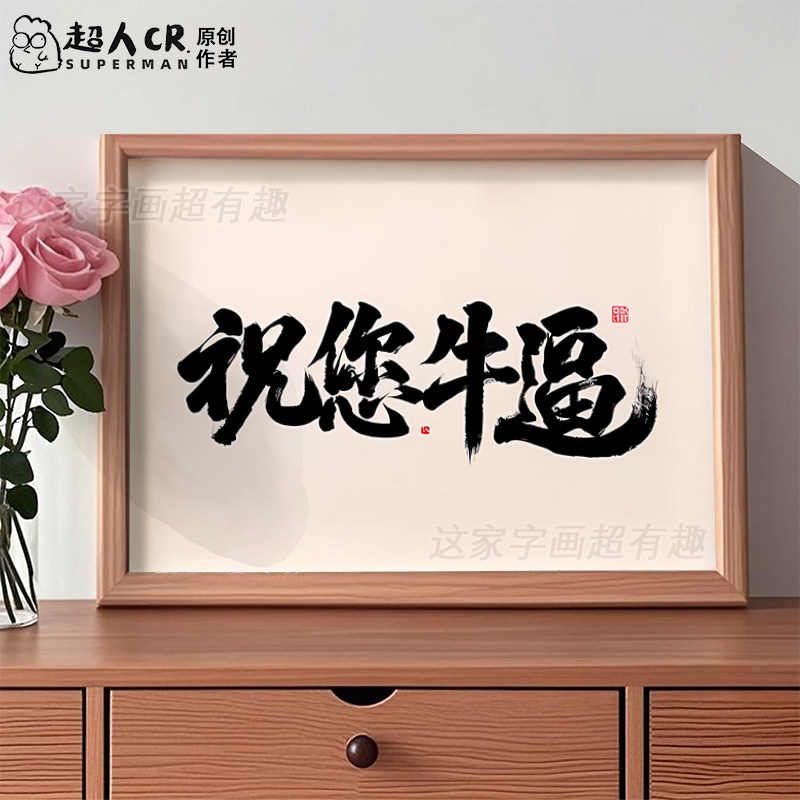 祝您牛逼搞笑字画相框摆台桌面摆件学生兄弟朋友对象女友趣味礼物