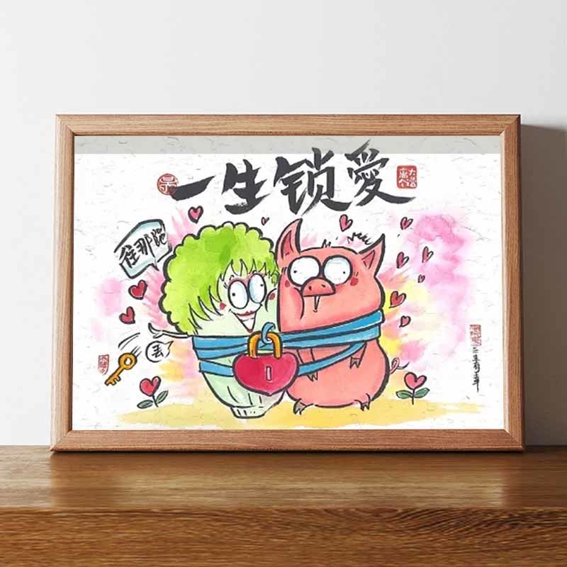 一生锁爱一生所爱搞笑相框摆台客厅挂画情侣字画桌面摆件送女朋友