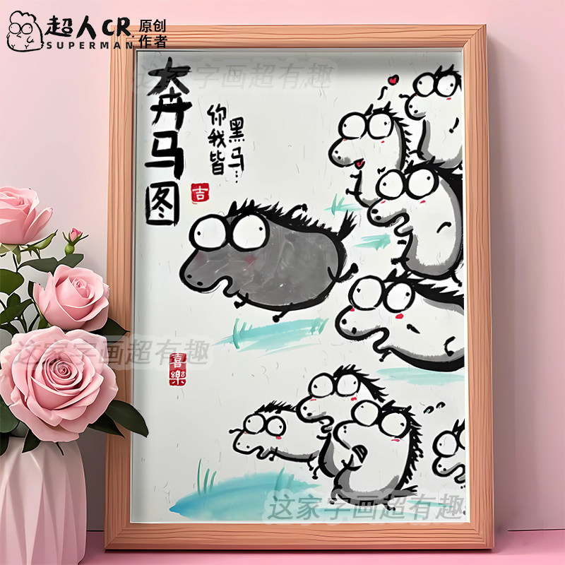 奔马图搞笑字画相框摆台抽象卡通插画装饰挂画桌面摆件长辈礼物潮
