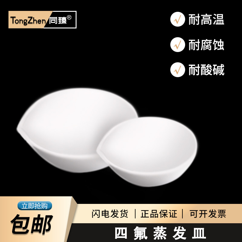 聚四氟乙烯蒸发皿 四氟蒸发皿50 100 150ml耐高温PTFE实验器材 耐腐蚀耐酸化学实验室用 F4摇瓶蒸发盘
