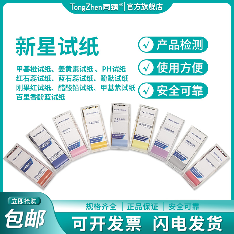 石蕊试纸  刚果红试纸 红石蕊试纸 蓝石蕊试纸 姜黄试纸 醋酸铅试纸 酚酞试纸 百里香酚蓝试纸 中性石蕊试纸