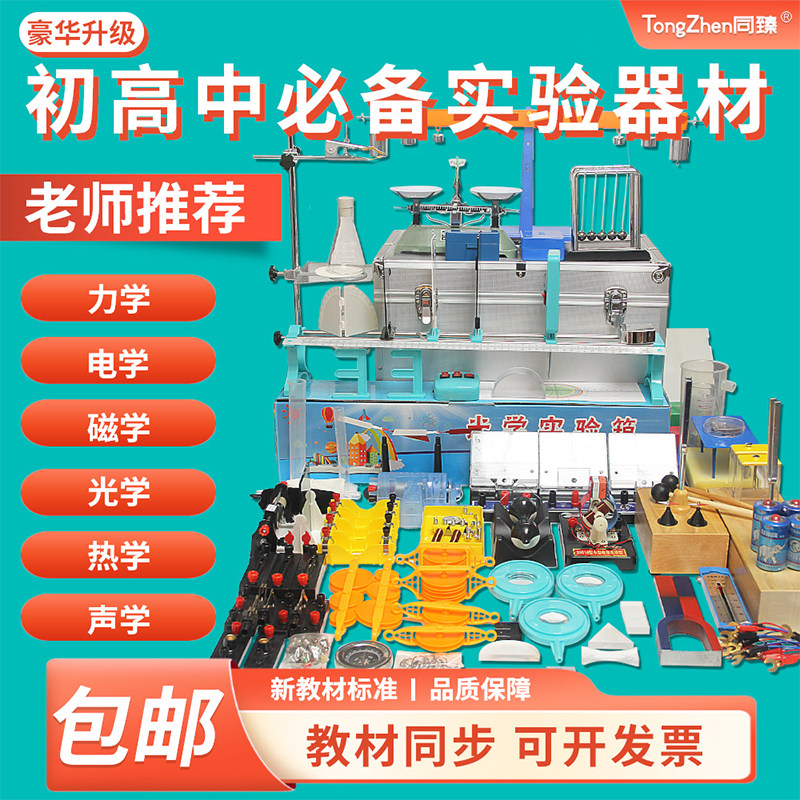 同臻光学力学实验箱初中物理实验器材全套初中电学实验箱中考人教版初中物理电磁实验箱物理套装光力学试验箱