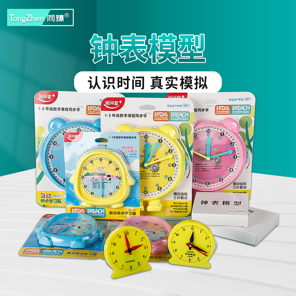 同臻钟表模型小学教具 24/12时钟模型教具 儿童认识时间学习器小学生钟表教具 钟面学具三针联动原理教学时钟