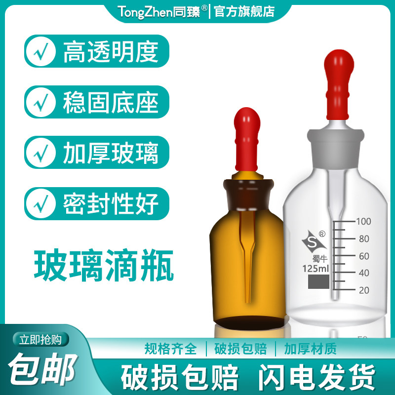 玻璃滴瓶30/60/125ml透明棕色玻璃碱式滴管瓶加厚 红色乳胶胶头玻璃实验器材教学英式点滴瓶滴管瓶