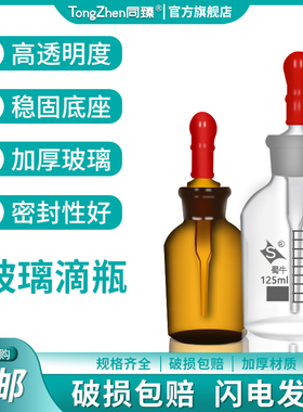 玻璃滴瓶30/60/125ml透明棕色玻璃碱式滴管瓶加厚 红色乳胶胶头玻璃实验器材教学英式点滴瓶滴管瓶