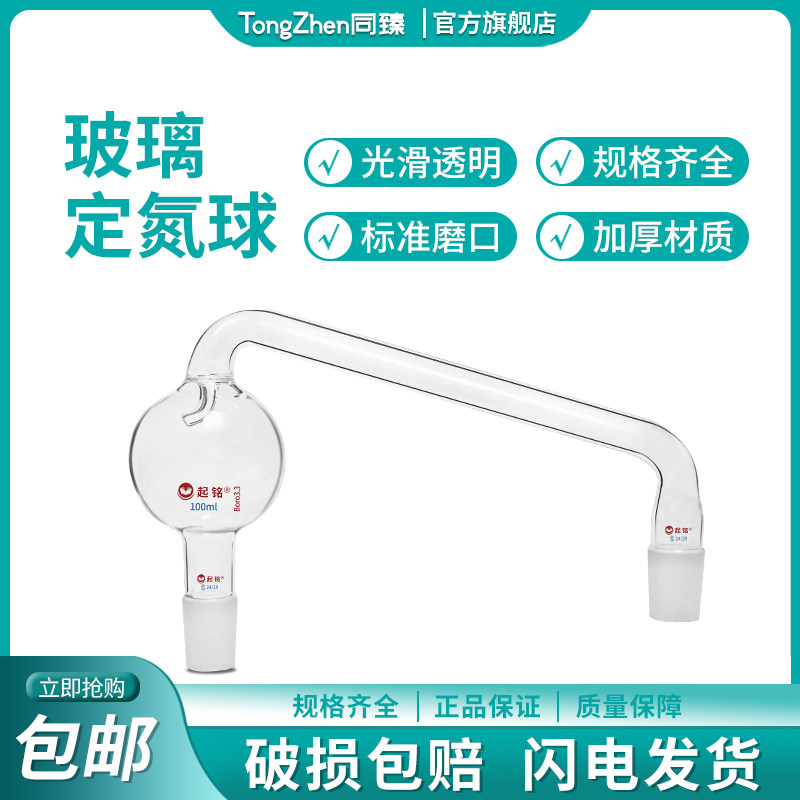 定氮球磨口球形氮气球半微量定氮蒸馏装置凯氏定氮装置氨蒸馏装置氨氮蒸馏器配件蒸馏头实验室玻璃仪器定制