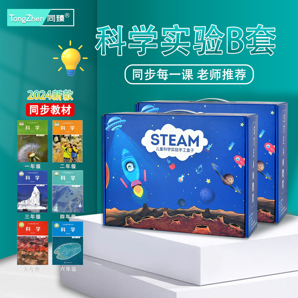 同臻儿童小科学实验套装 小小科学家试验箱 儿童实验器材 小学生DIY手工制作材料全套玩具 科学小实验套装B款