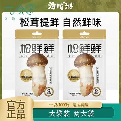 清心湖松鲜鲜调味料1kg大包装松茸鲜蔬粉1公斤松茸鲜家庭装凉拌