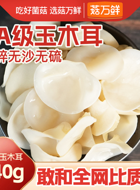 菇万鲜东北白玉木耳干货小耳白色兔耳菌玉木耳黑木耳白木耳特产
