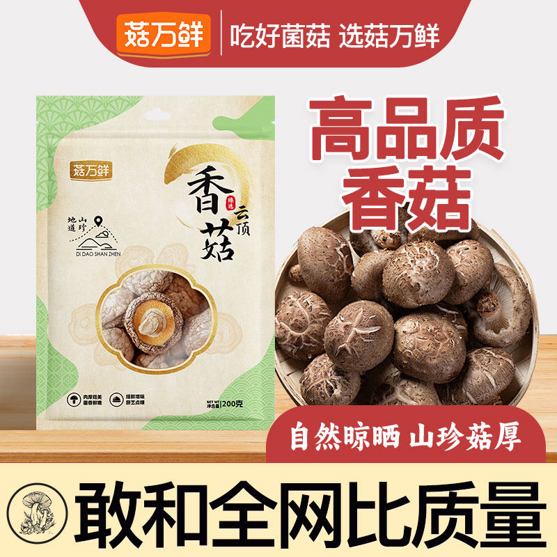 菇万鲜香菇干货精选古田香菇小香菇新货蘑菇煲汤食用菌菇200g,粮油调味/速食/干货/烘焙,香菇类,淘宝优惠券,粉丝福利购,淘宝优惠卷