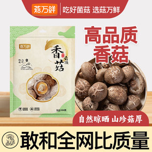 菇万鲜香菇干货精选古田香菇小香菇新货蘑菇煲汤食用菌菇200g
