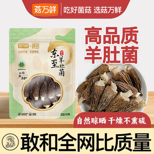 菇万鲜羊肚菌干货干菇炖汤食材菌菇类3-6c厚官方旗舰店正品50g