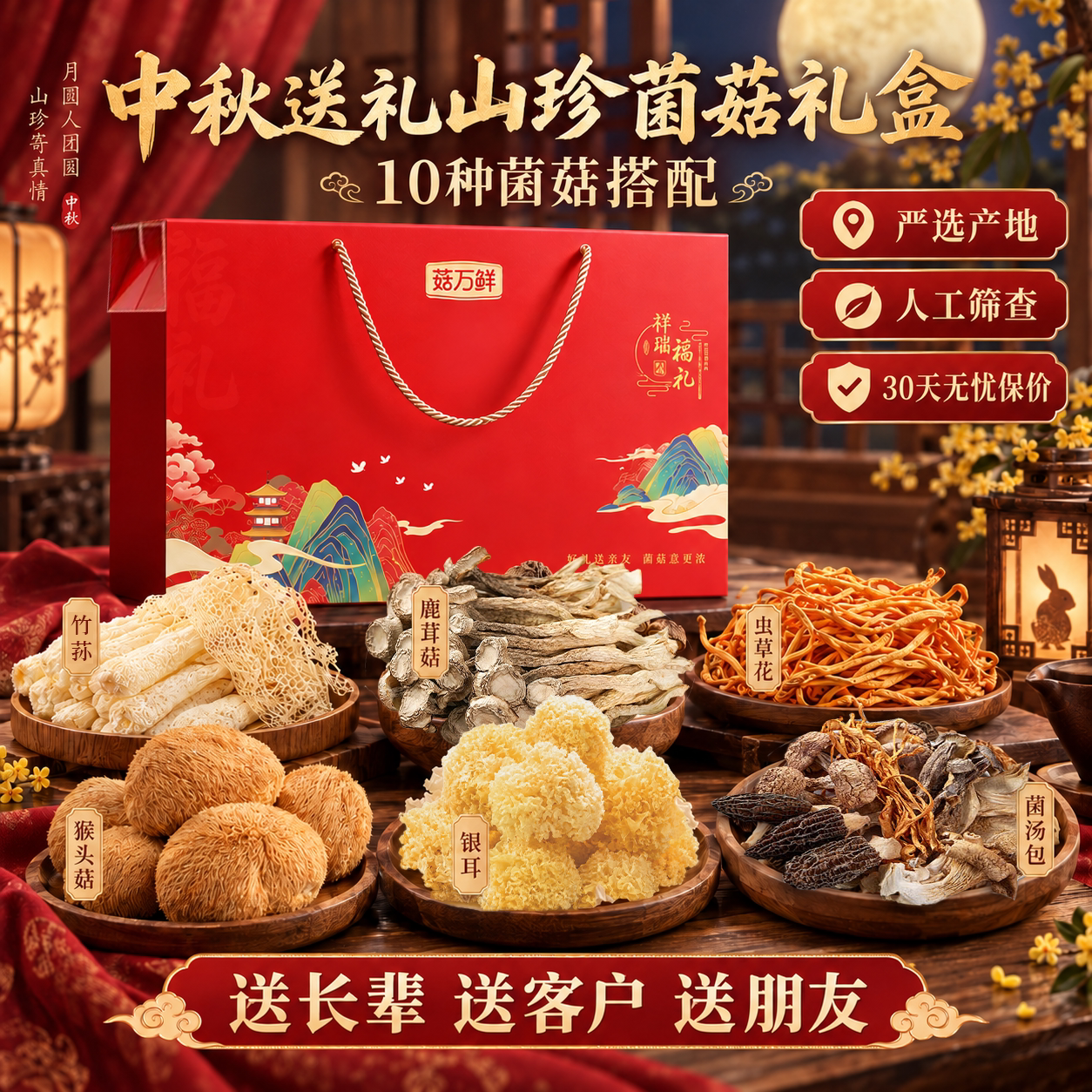 山珍菌菇礼盒中秋节送礼长辈云南土特产礼包羊肚菌野生干货见家长