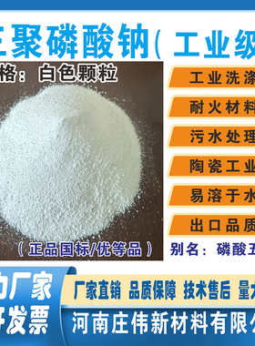 厂家直供三聚磷酸钠工业级、磷酸五钠 、STPP污水陶瓷耐材洗涤