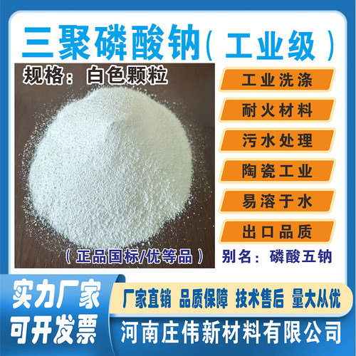 正品国标一级三聚磷酸钠工业级
