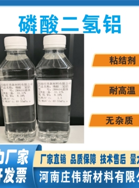 磷酸二氢铝比重1.5耐火材料粘结浇注料剂铸造行业结合剂高温窑炉