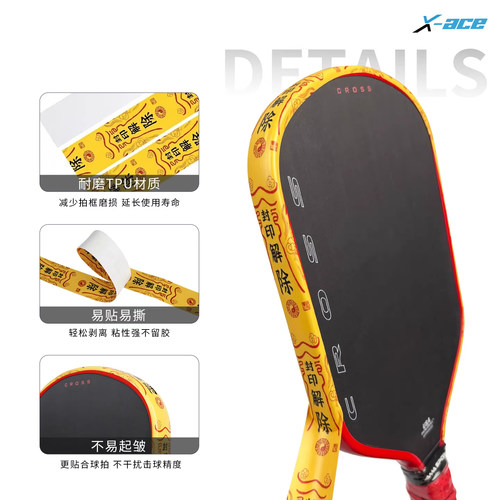 X-ACE匹克球保护条耐磨易贴易撕