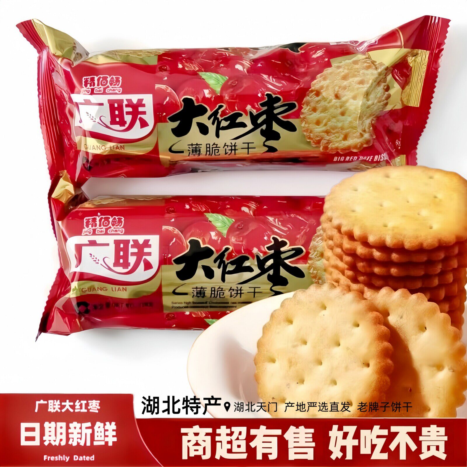 广联大红枣薄脆饼干早餐老式怀旧零食点心湖北特产早餐小吃红枣味