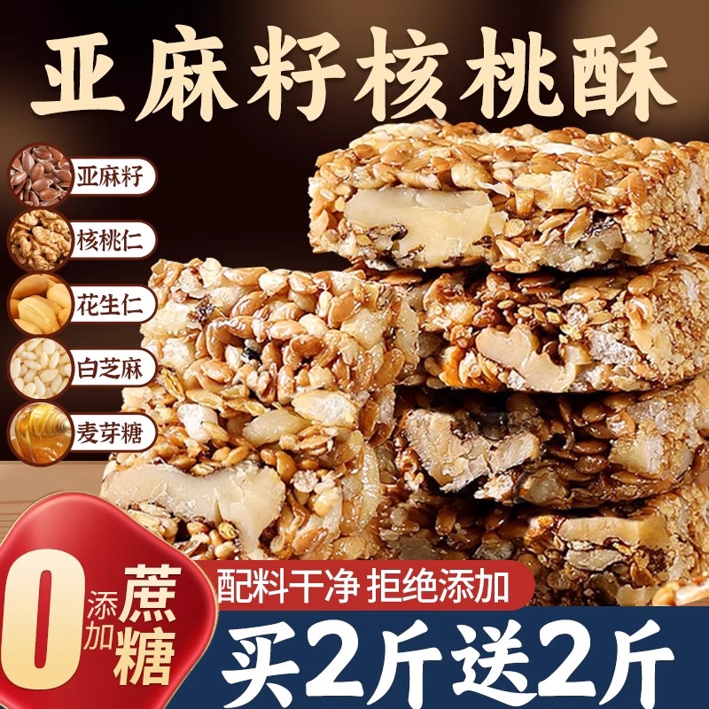 亚麻籽核桃酥无加蔗糖正品饱腹抗
