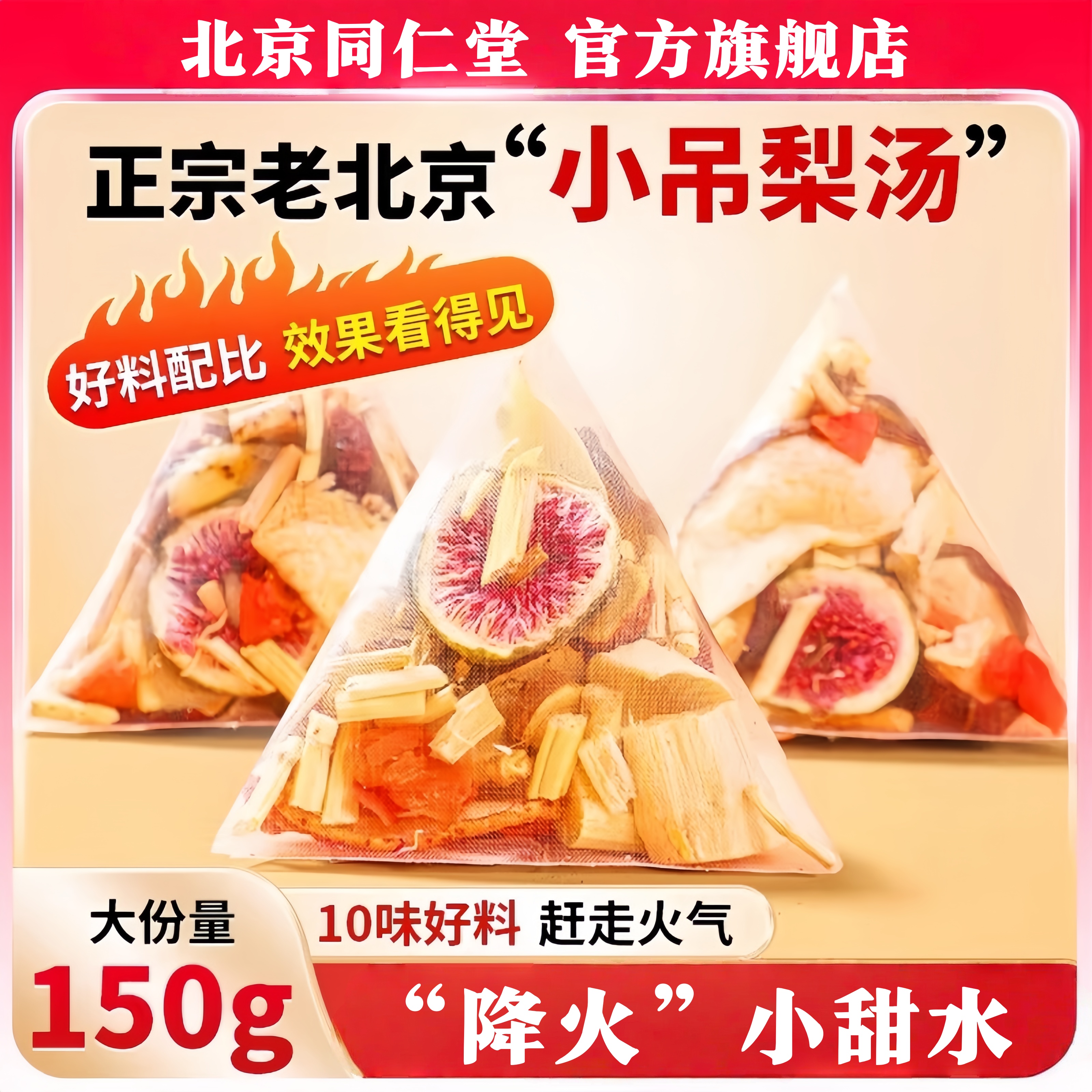 北京同仁堂小吊梨汤茶包儿童马蹄