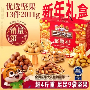 坚果礼盒零食大礼包整箱干果零食送礼走亲戚礼品年货三只礼盒松鼠