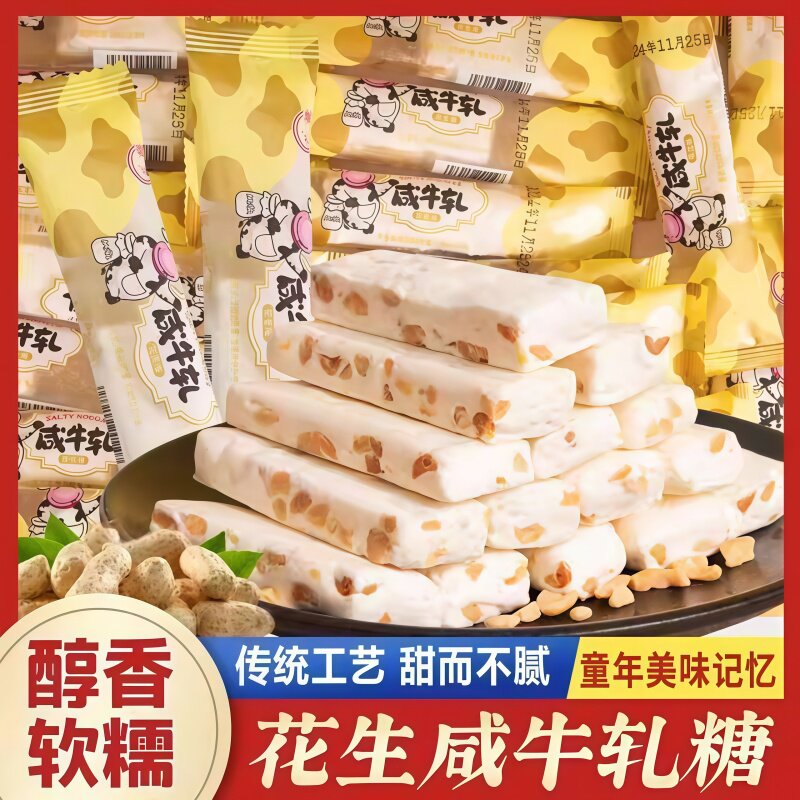 咸牛轧糖盒装老式花生牛轧年货新年糖果花生奶味软糖解馋休闲零食