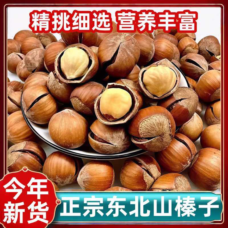 东北开口大榛子特产特级新鲜原味臻子坚果干果仁年货炒货特产零食