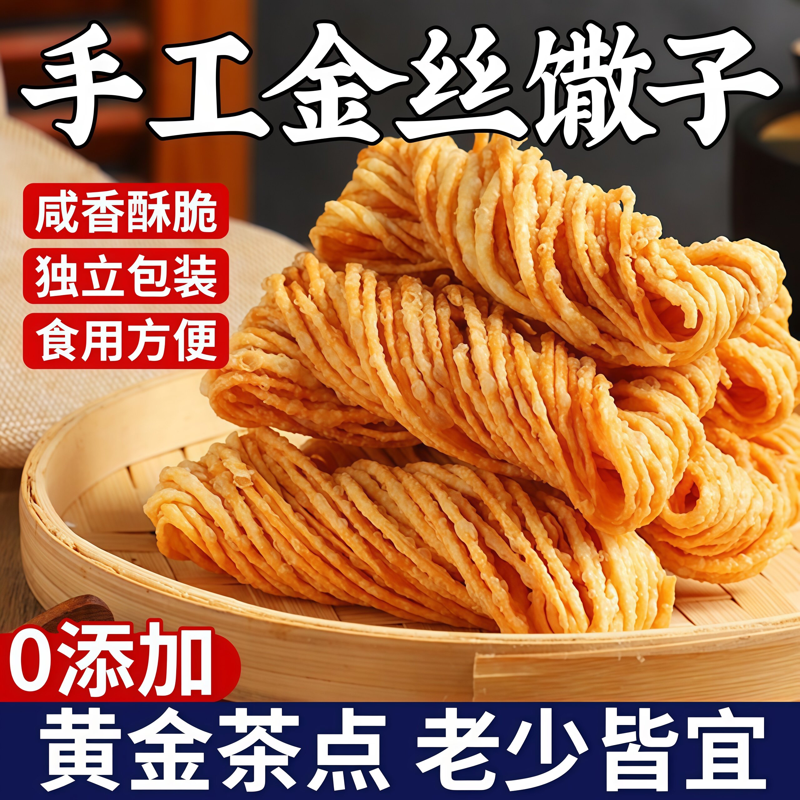 徐州特产金丝馓子独立包装撒子安徽手工散子油炸酥山东淮安茶健康