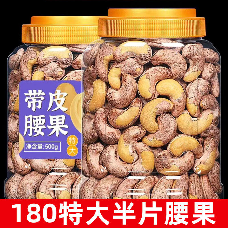 2024年新货越南带皮腰果盐焗罐装