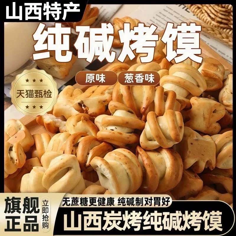 纯碱烤馍山西吕梁特产碱性食物烤馒头孕妇小零食品花卷原味烤馍片