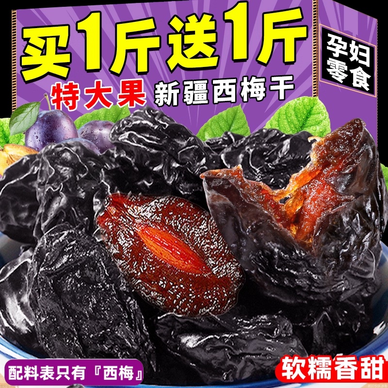 孕妇零食无蔗糖大西梅干非乌梅