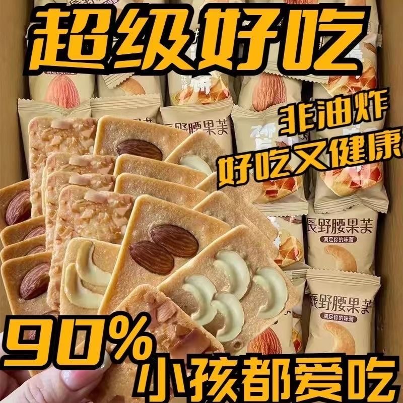 坚果芙脆饼干蛋糕长野腰果椰片巴旦木抖快网红零食整箱厂家代