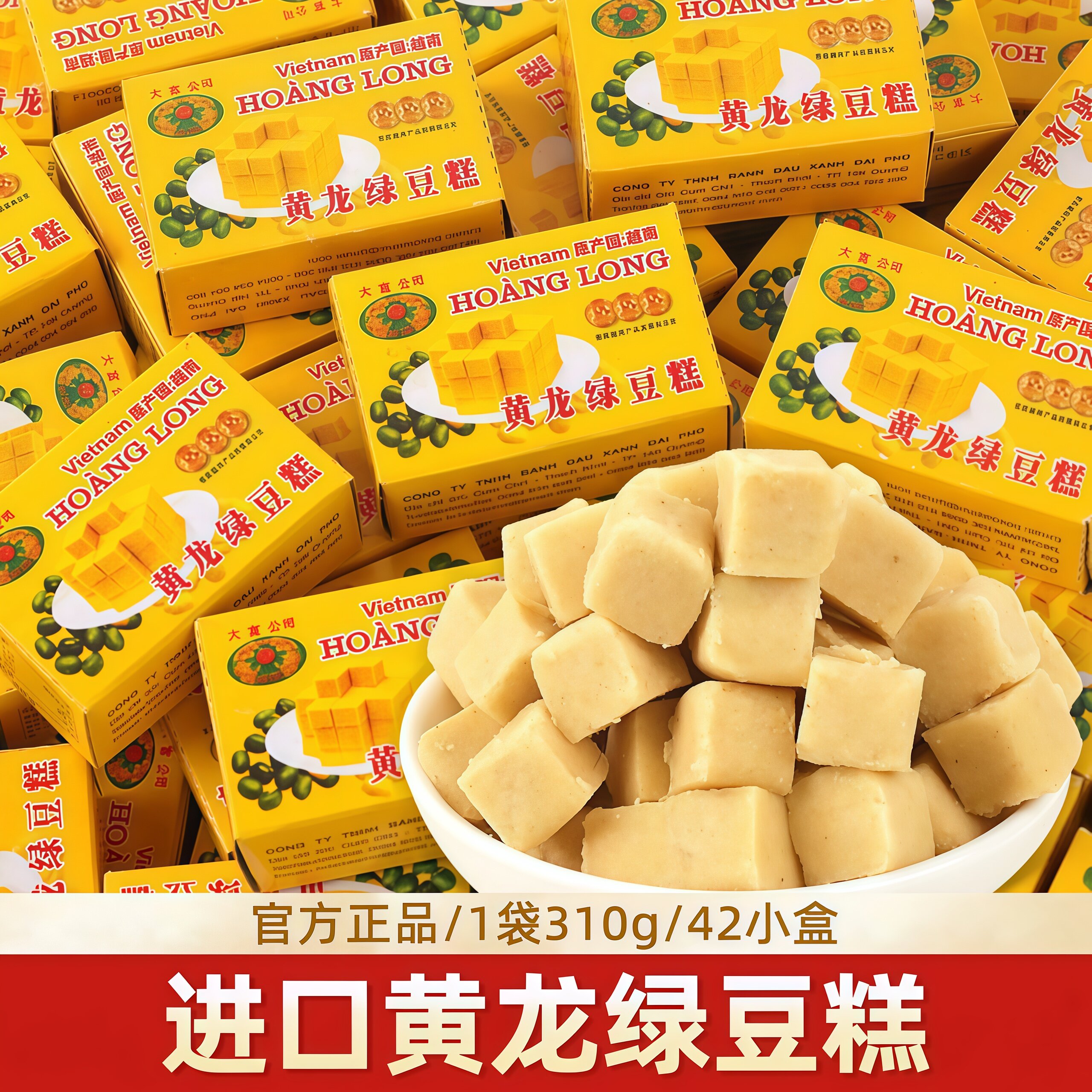 黄龙绿豆糕310g袋装老式传统糕点休闲解馋小零食儿童年怀旧越南