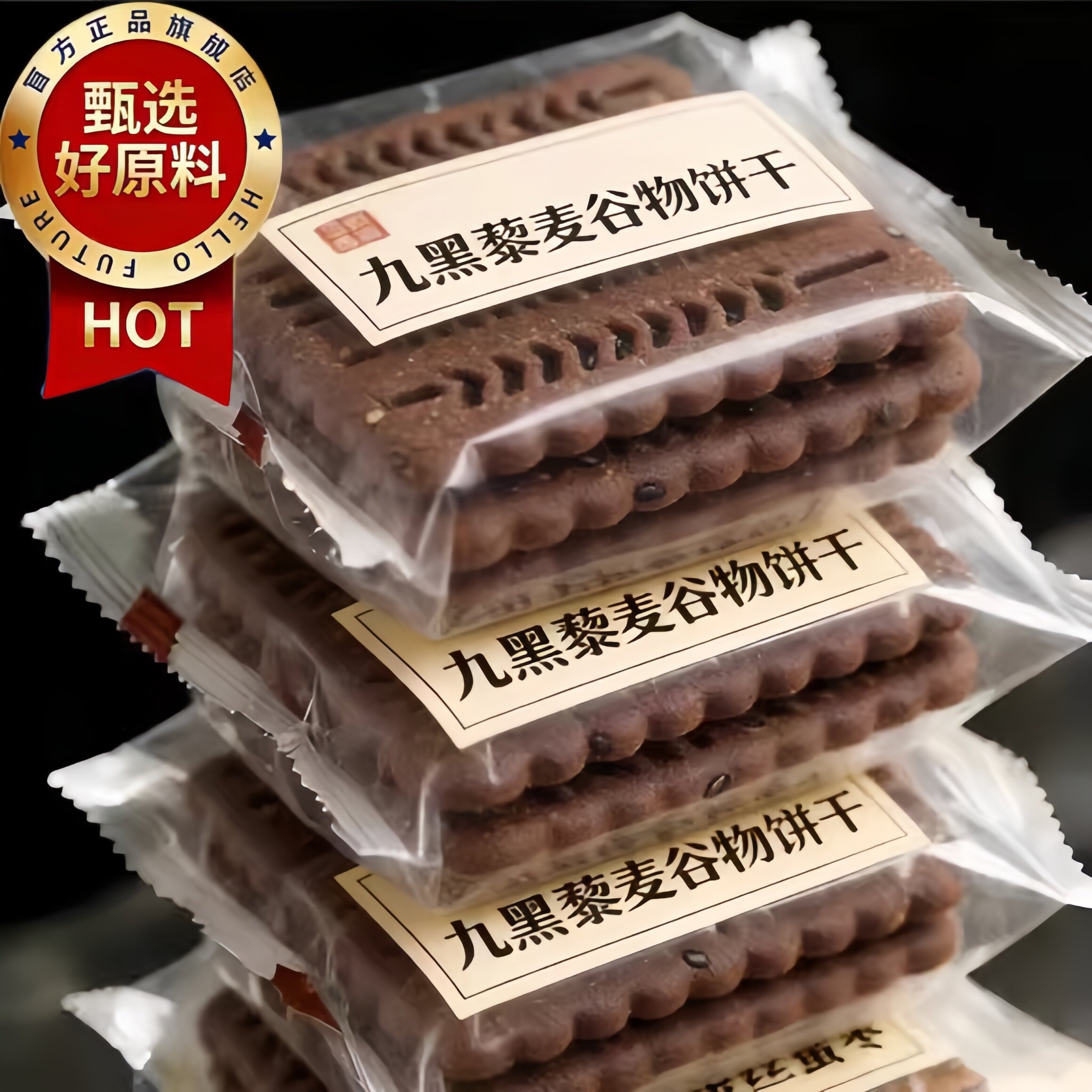 早餐饼干央妈推荐九黑藜麦谷物饼干无糖粗粮全麦饼干全麦五谷杂粮