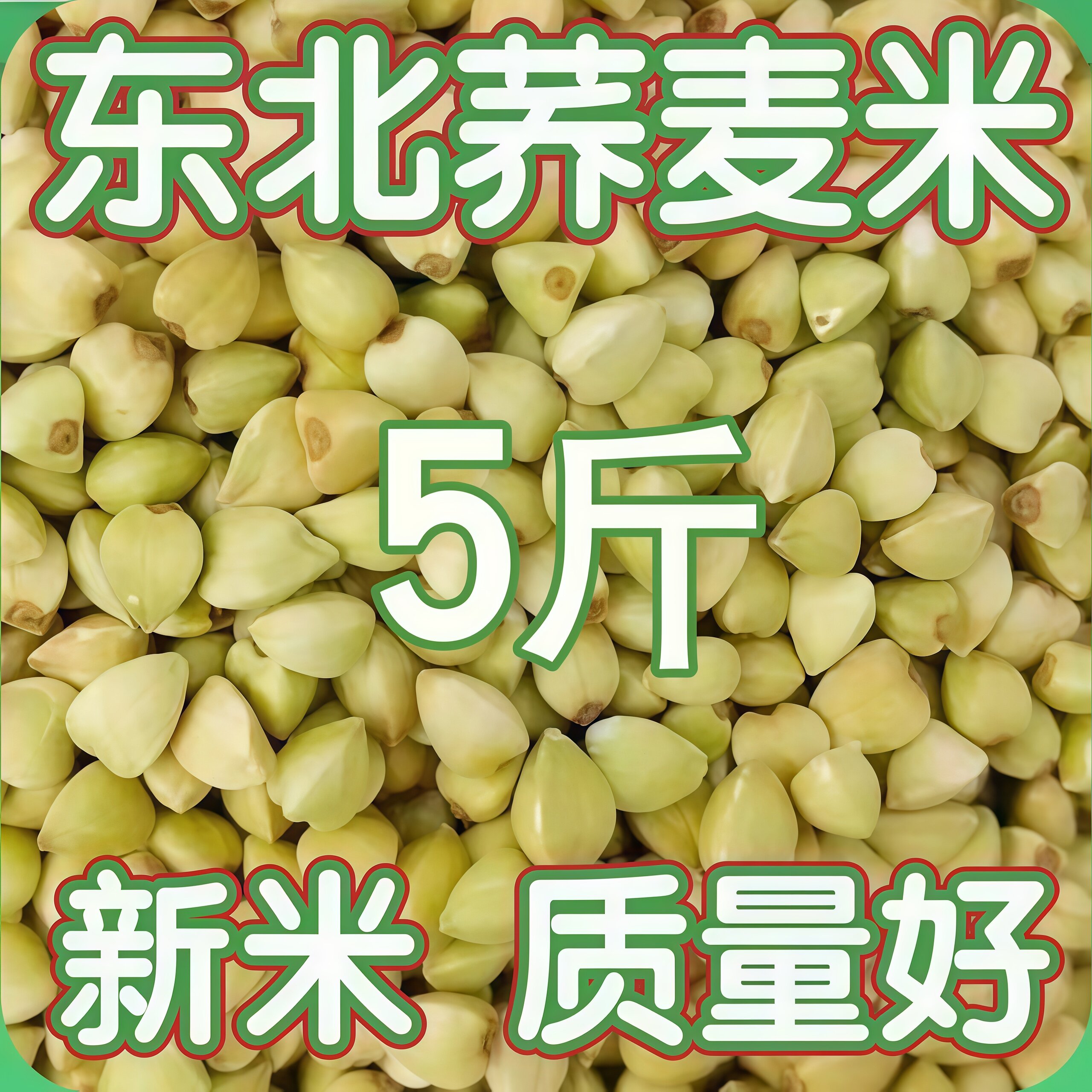 农家荞麦米新米纯五谷杂粮米新鲜自种苦荞麦仁粗粮糙米麦粒胚芽米