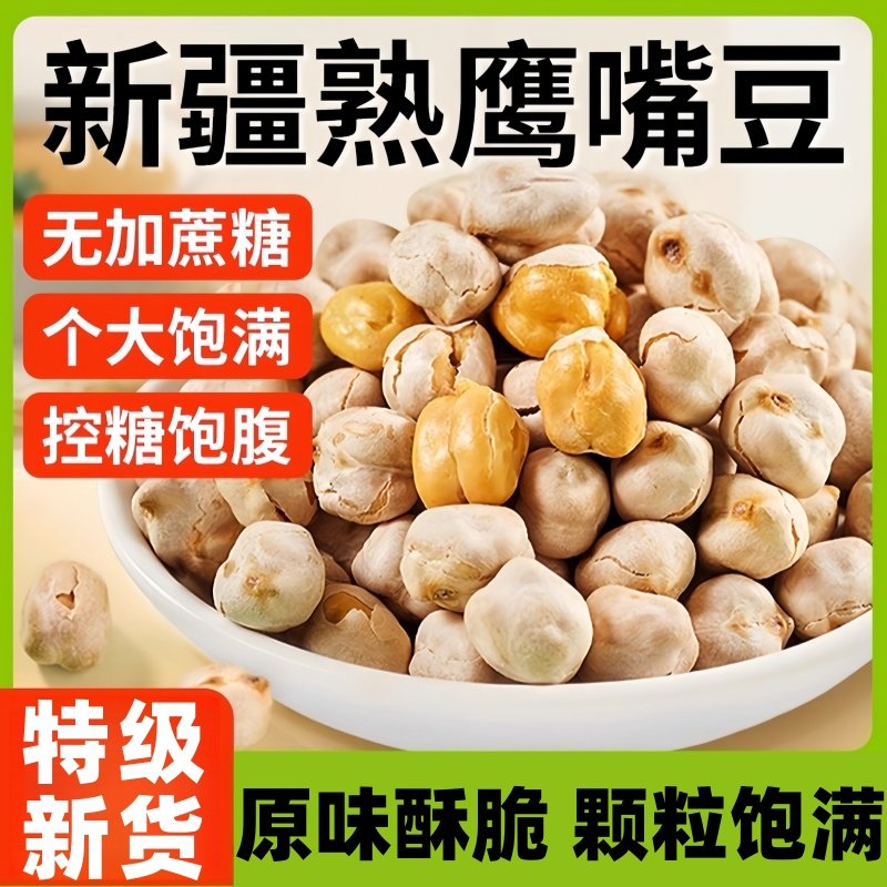 正宗新疆特产鹰嘴豆官方旗舰店熟即食酥脆原香味甄选新货零食小吃,零食/坚果/特产,豆类制品,淘宝优惠券,粉丝福利购,淘宝优惠卷