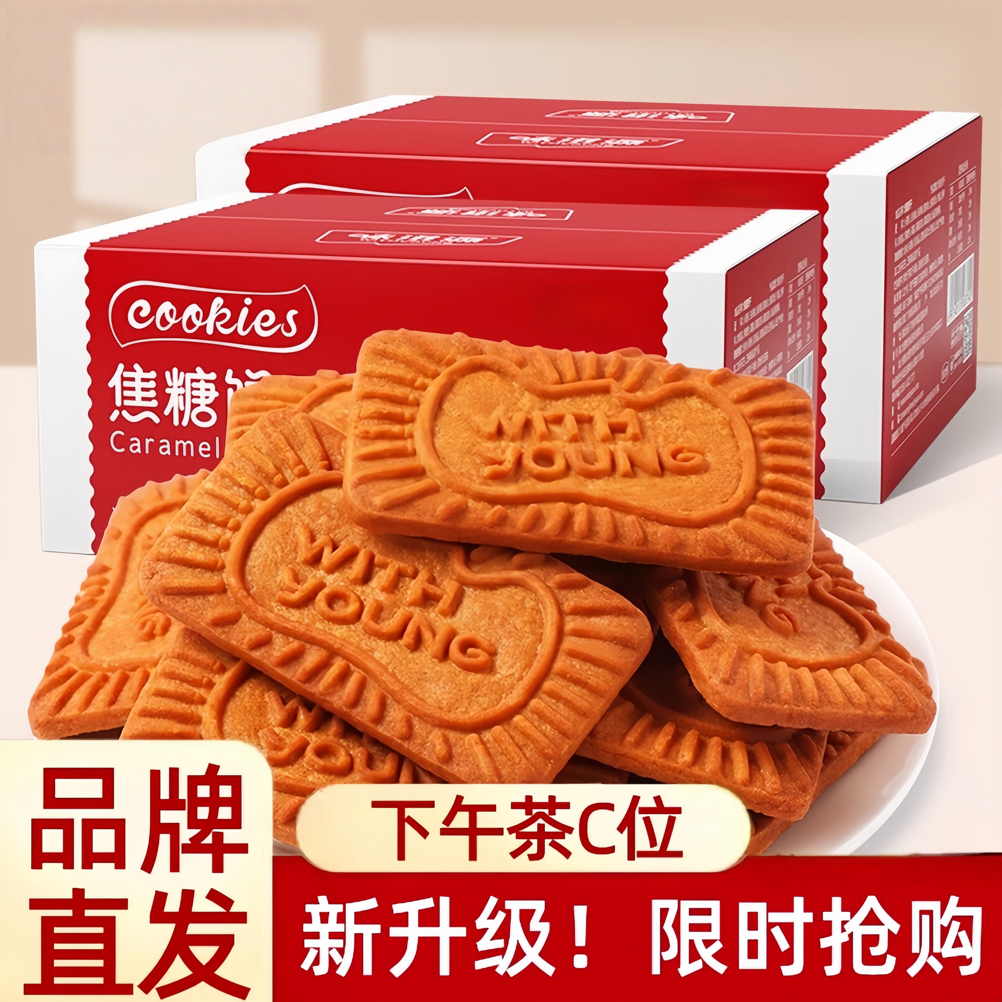 比利时风味焦糖饼干早餐饼干网红休闲曲奇黑糖小零食解馋营养小吃