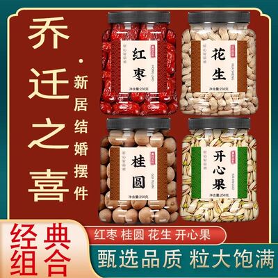 乔迁之喜干果组合红枣桂圆花生