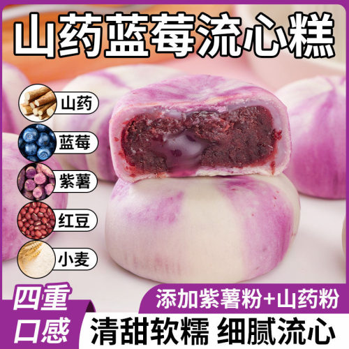 山药蓝莓流心糕冰皮糕点红豆饼酥无蔗糖健康小零食点心早餐整箱