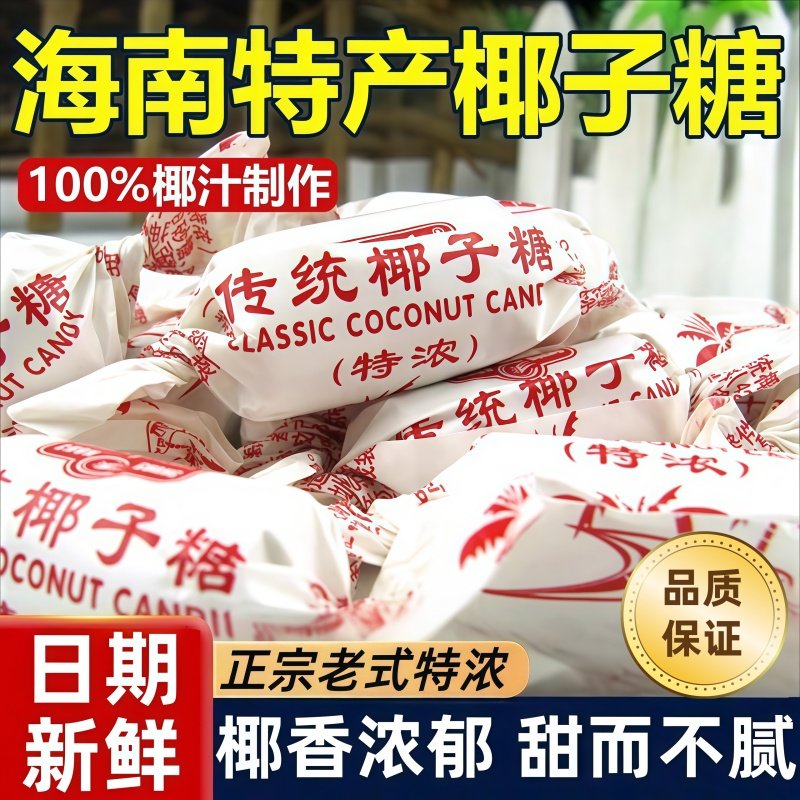 椰子糖官方旗舰店海南特产椰子糖传统特浓散装正品硬糖喜糖年货